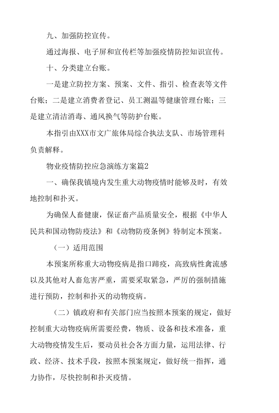 物业疫情防控应急演练方案（通用8篇）.docx_第3页