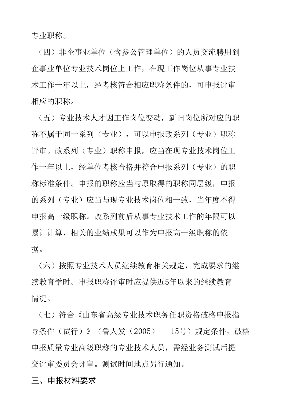 山东省市场监督管理局2021年度质量专业高级职称评审的通知.docx_第3页