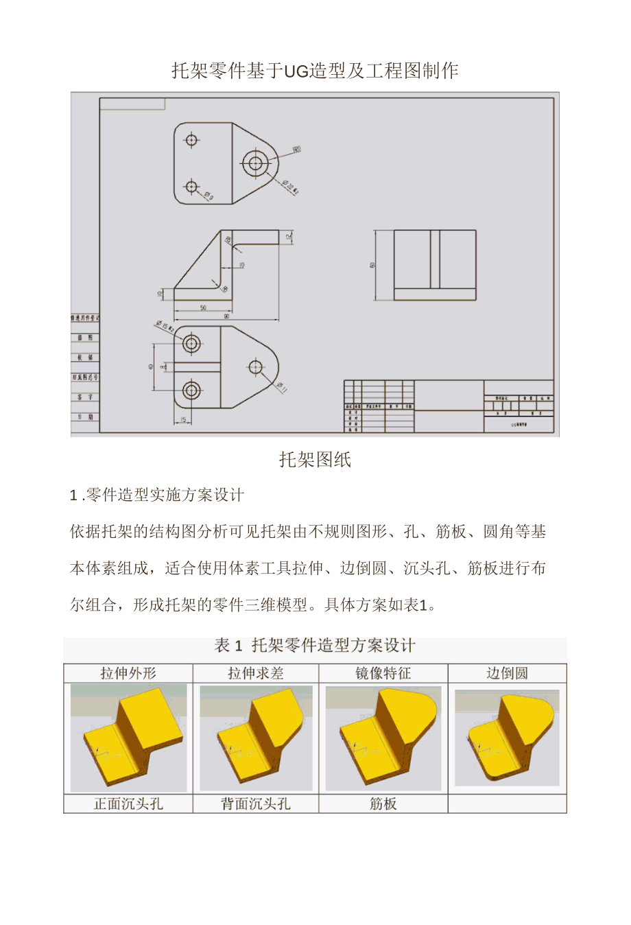 托架零件基于UG造型及工程图制作.docx_第1页