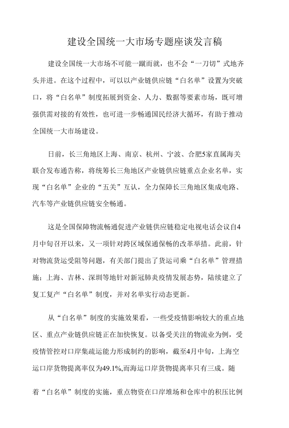 建设全国统一大市场专题座谈发言稿.docx_第1页