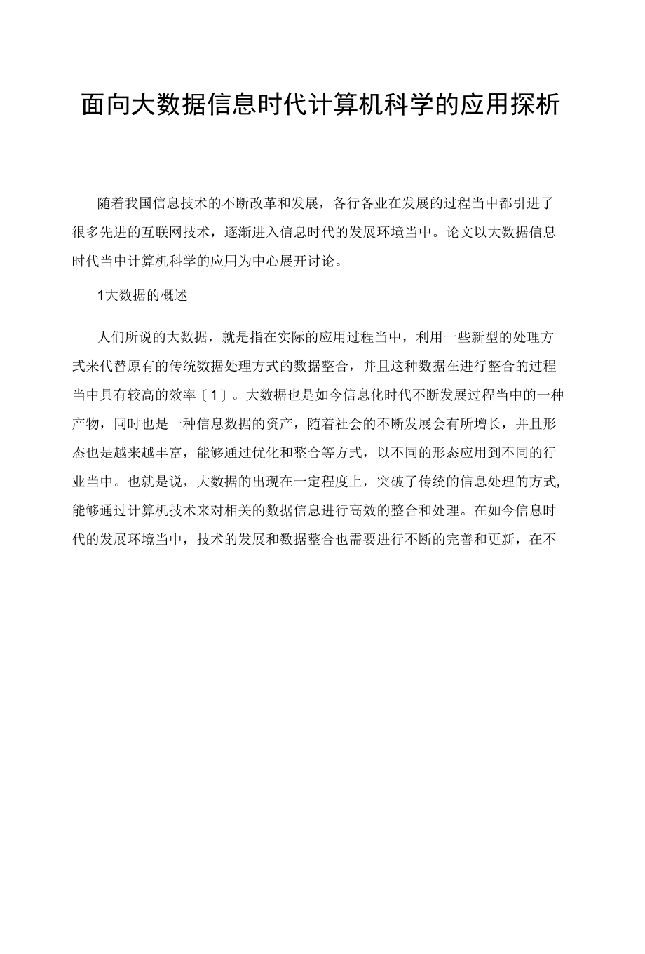 面向大数据信息时代计算机科学的应用探析.docx_第1页