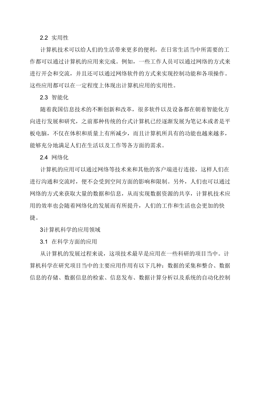 面向大数据信息时代计算机科学的应用探析.docx_第2页