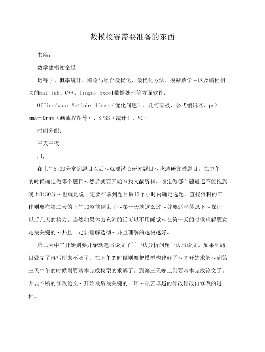 数模校赛需要准备的东西.docx_第1页