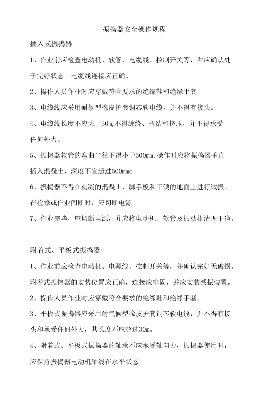 振捣器安全操作规程.docx_第1页