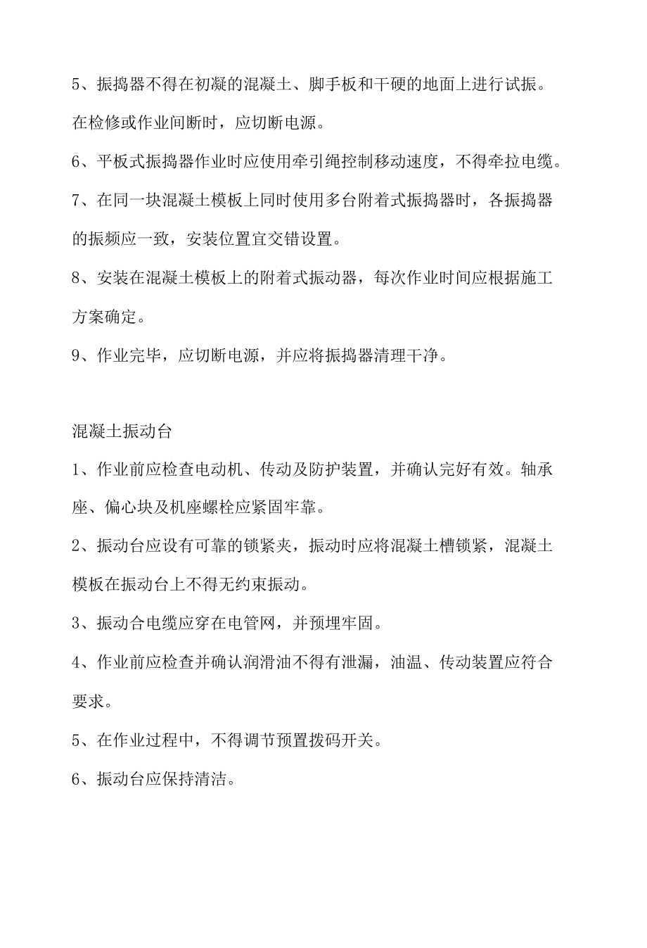 振捣器安全操作规程.docx_第2页