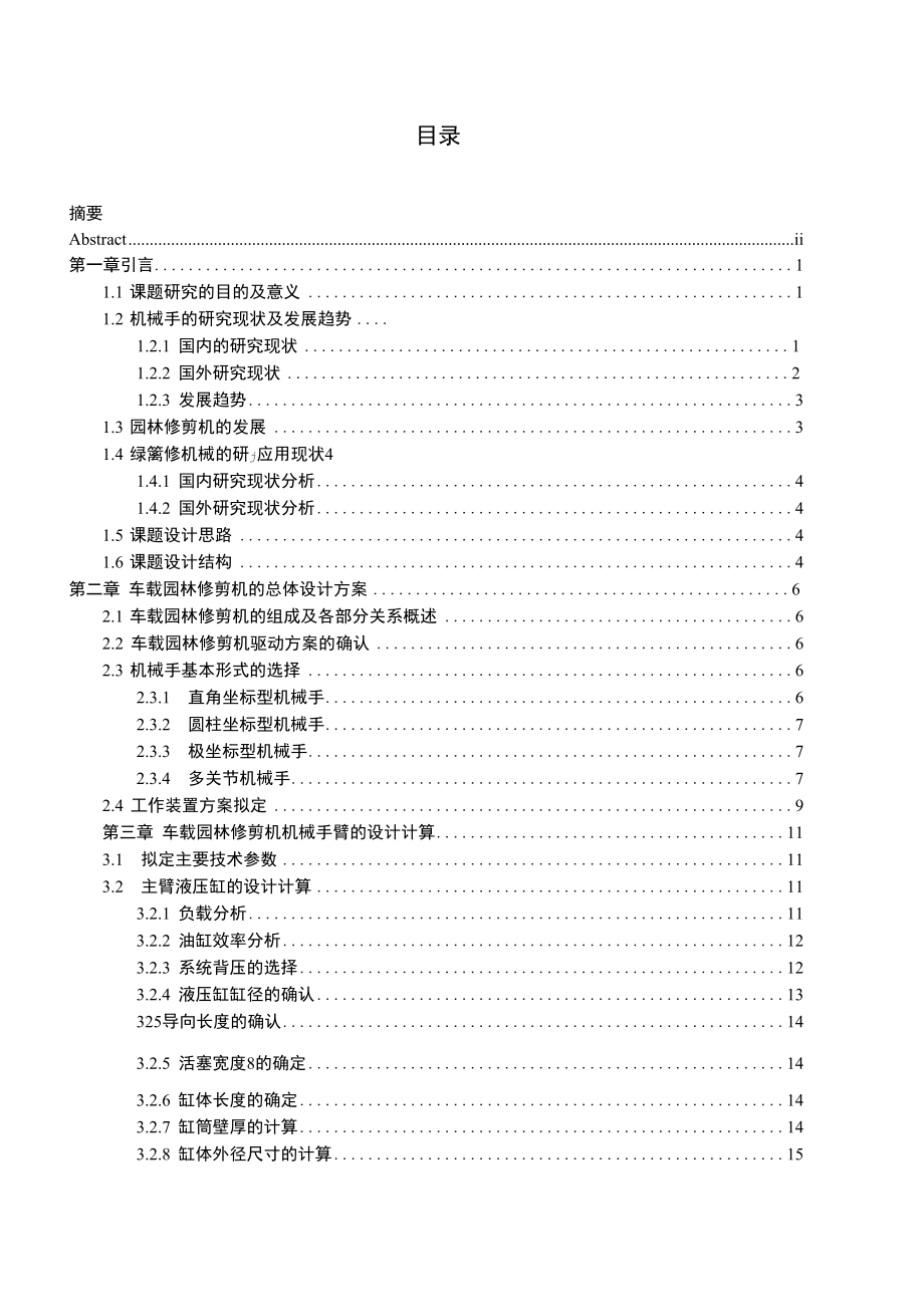 车载园林修剪机机械臂和工作机构设计.docx_第3页