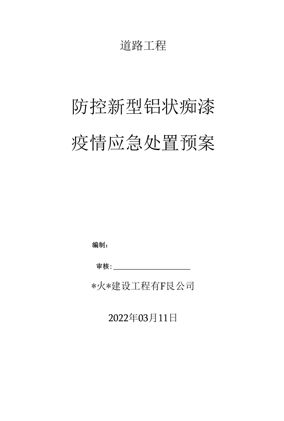 疫情应急处置预案.docx_第1页