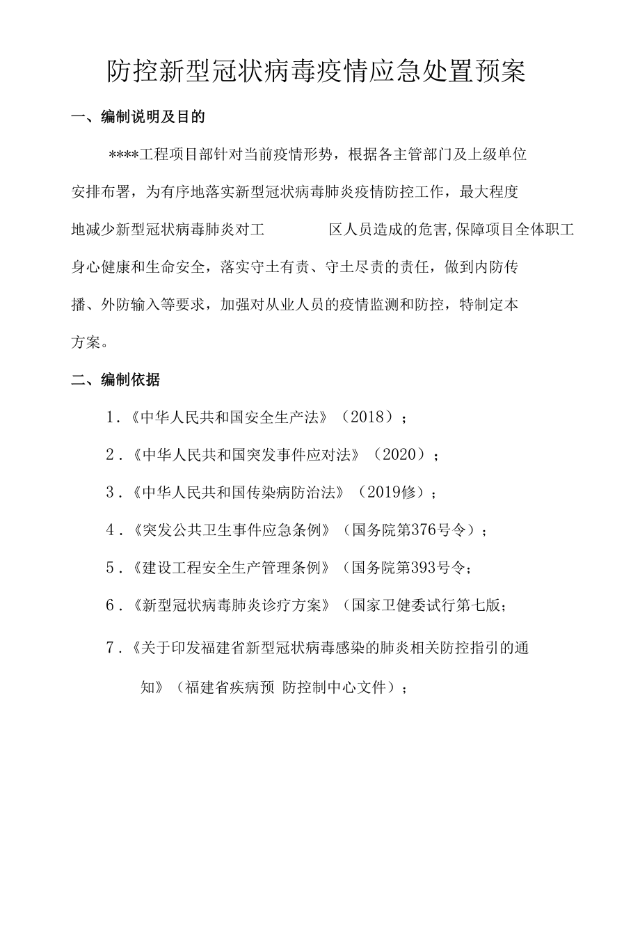 疫情应急处置预案.docx_第2页