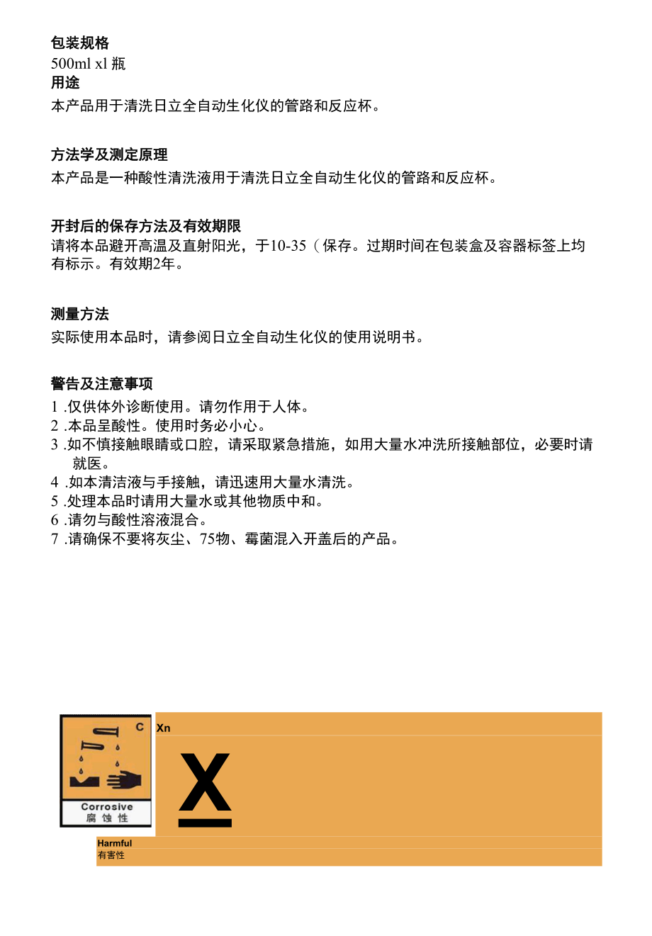 日立生化分析仪酸性清洗液.docx_第1页