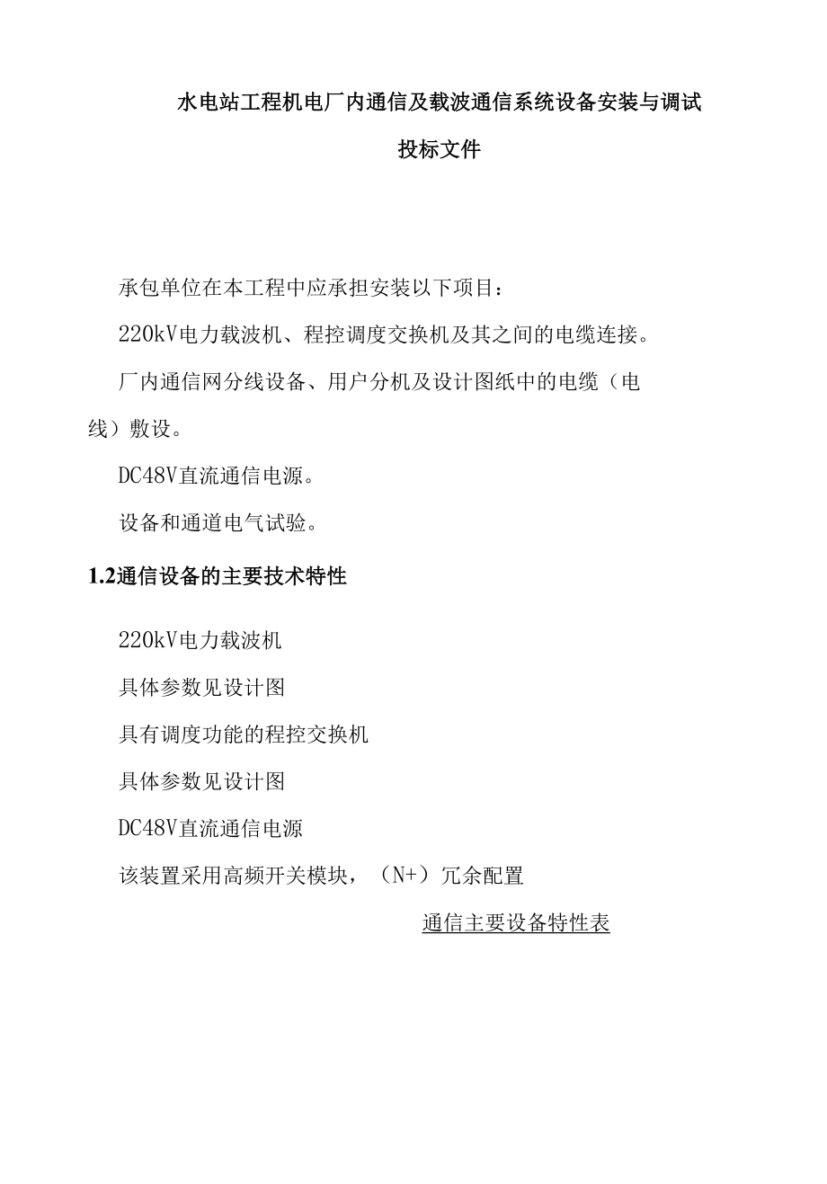 水电站工程机电厂内通信及载波通信系统设备安装与调试投标文件.docx_第1页