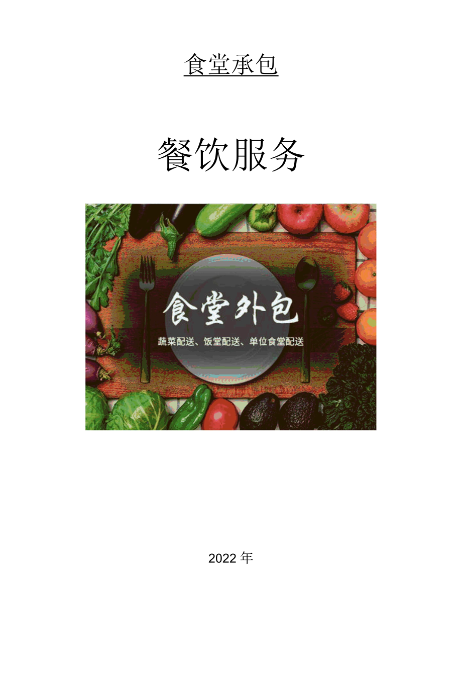 食品卫生保障方案.docx_第1页