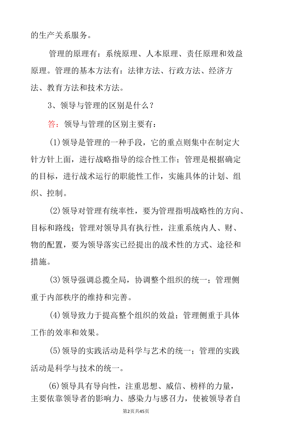 管理学原理与实务专业知识之简答题与答案（共80题）.docx_第2页