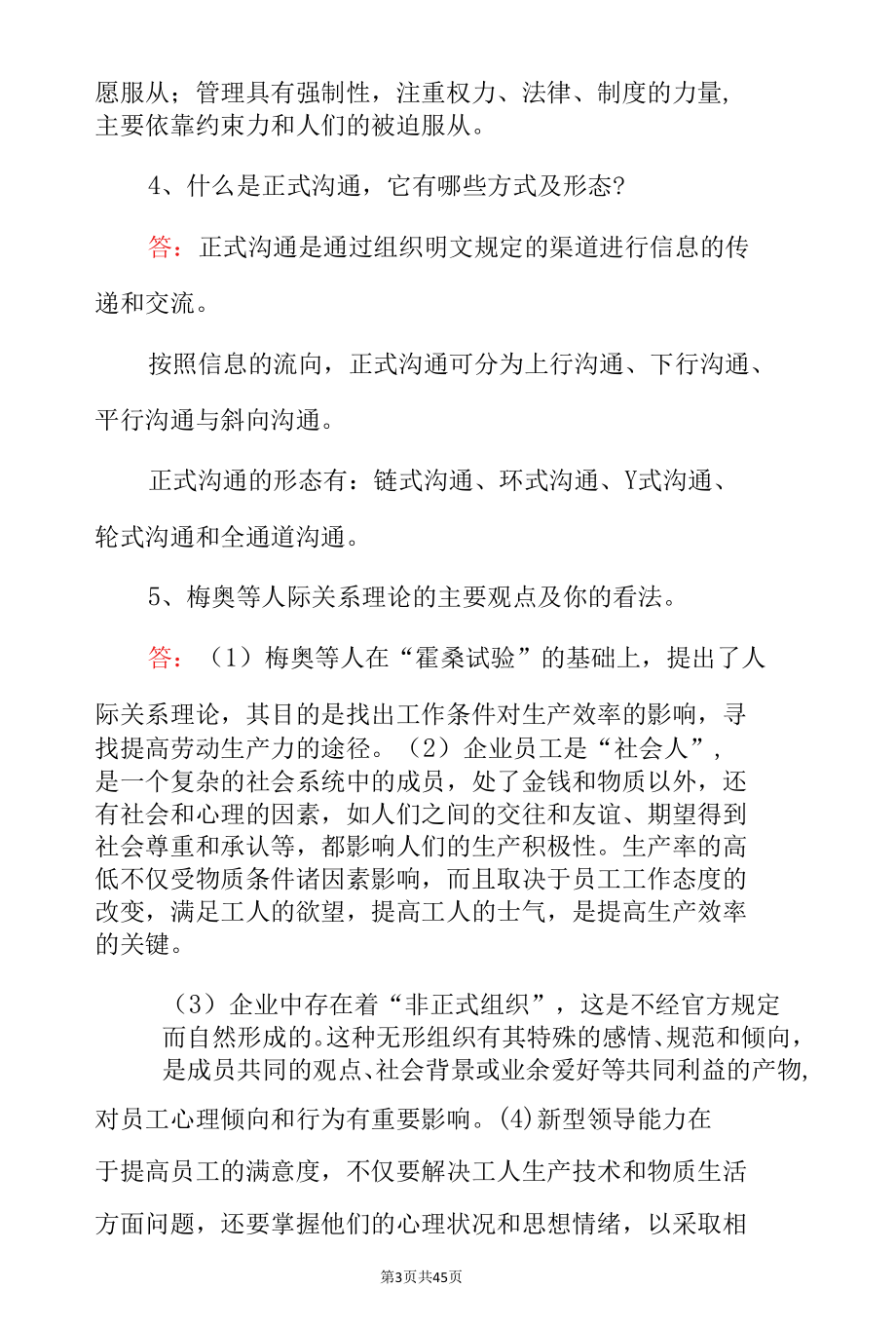 管理学原理与实务专业知识之简答题与答案（共80题）.docx_第3页