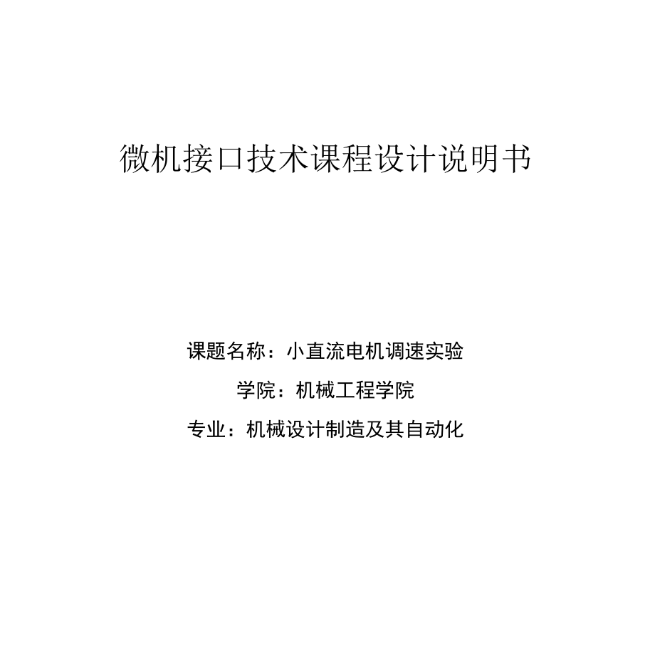 微机课程设计-直流电机..docx_第1页