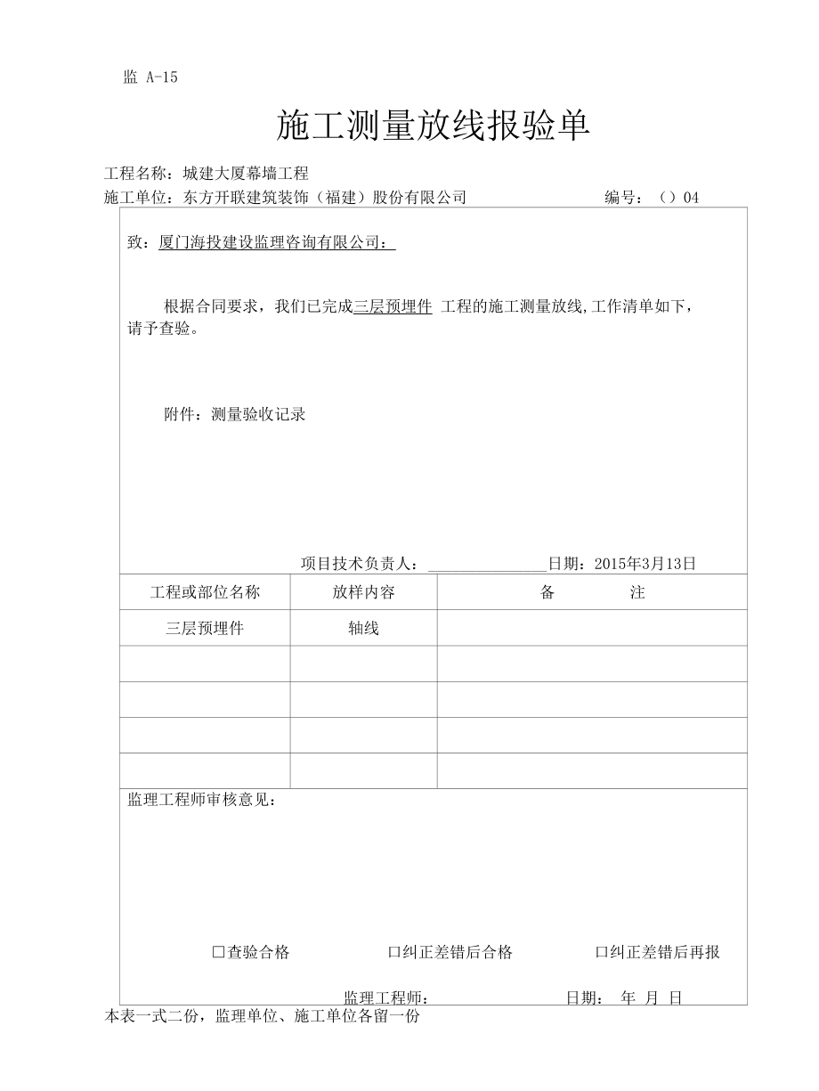 测量放线报验单 - 三层.docx_第1页