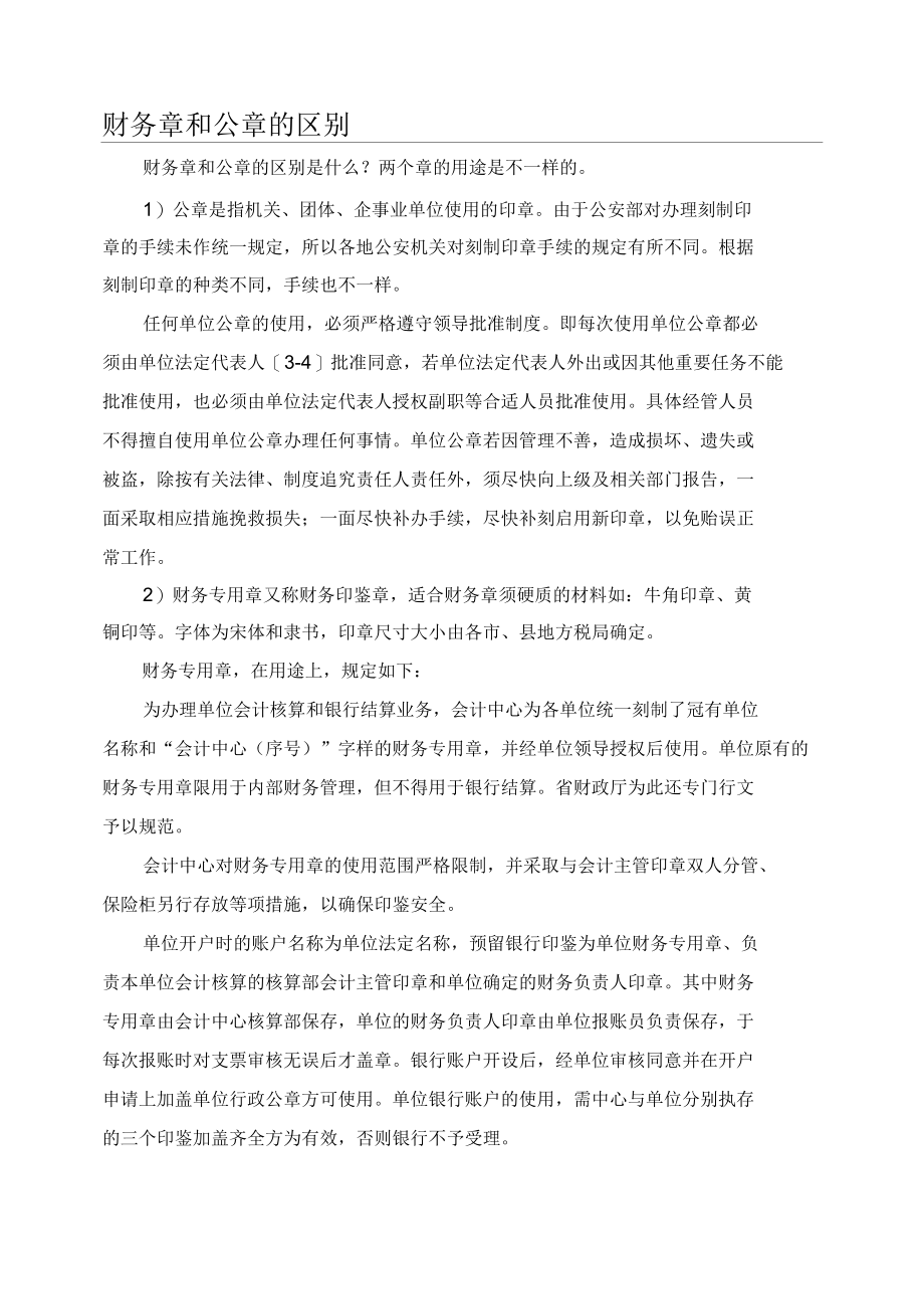 财务章和公章的区别.docx_第1页