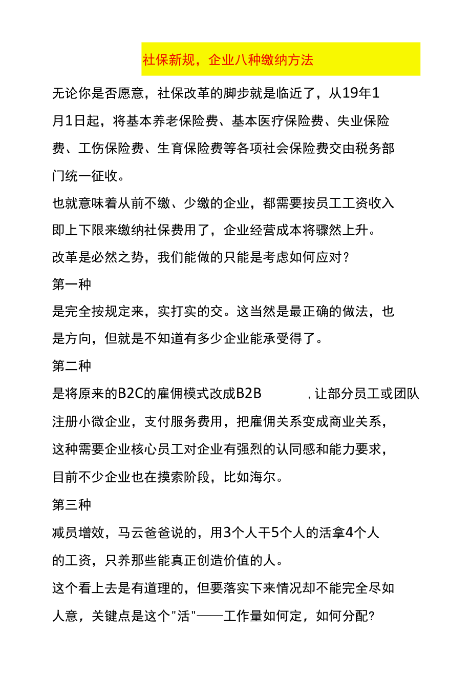 社保新规企业八种缴纳方法.docx_第1页