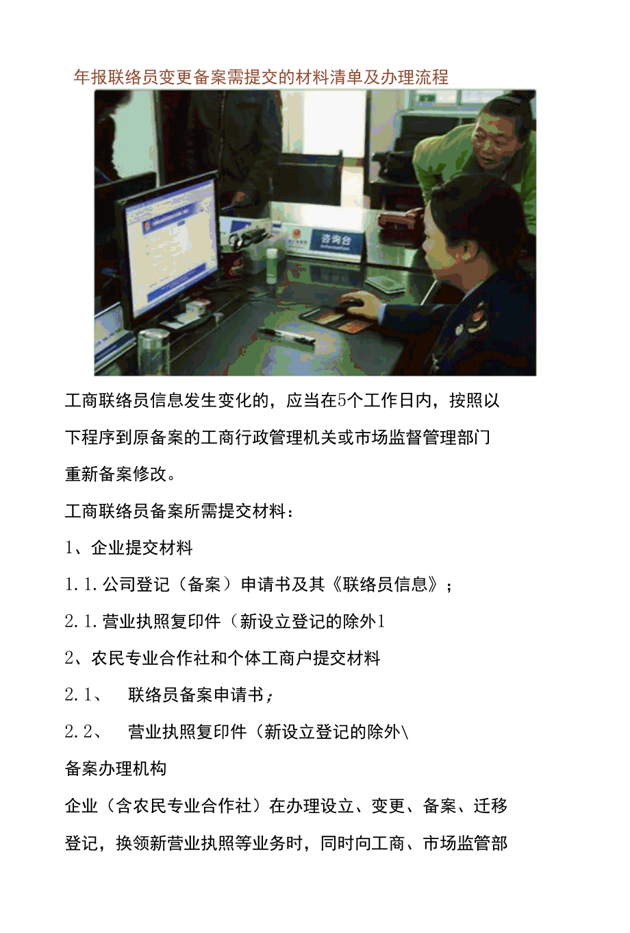 年报联络员变更备案需提交的材料清单及办理流程.docx_第1页