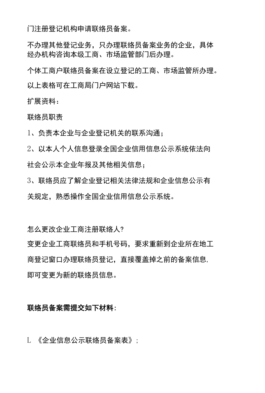 年报联络员变更备案需提交的材料清单及办理流程.docx_第2页