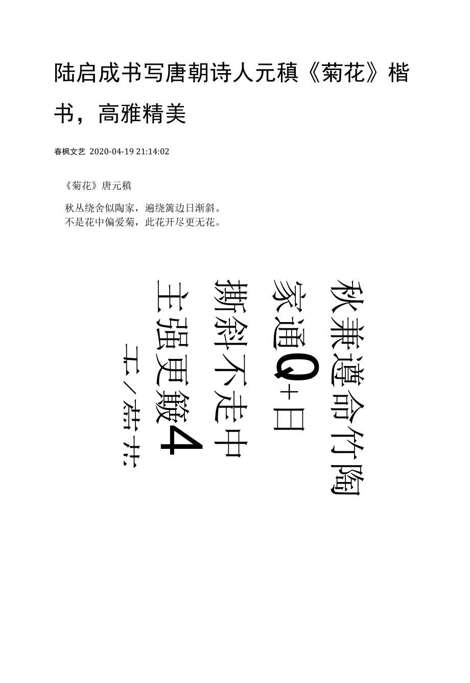 陆启成楷书唐朝元稹《菊花》高雅精美.docx_第1页