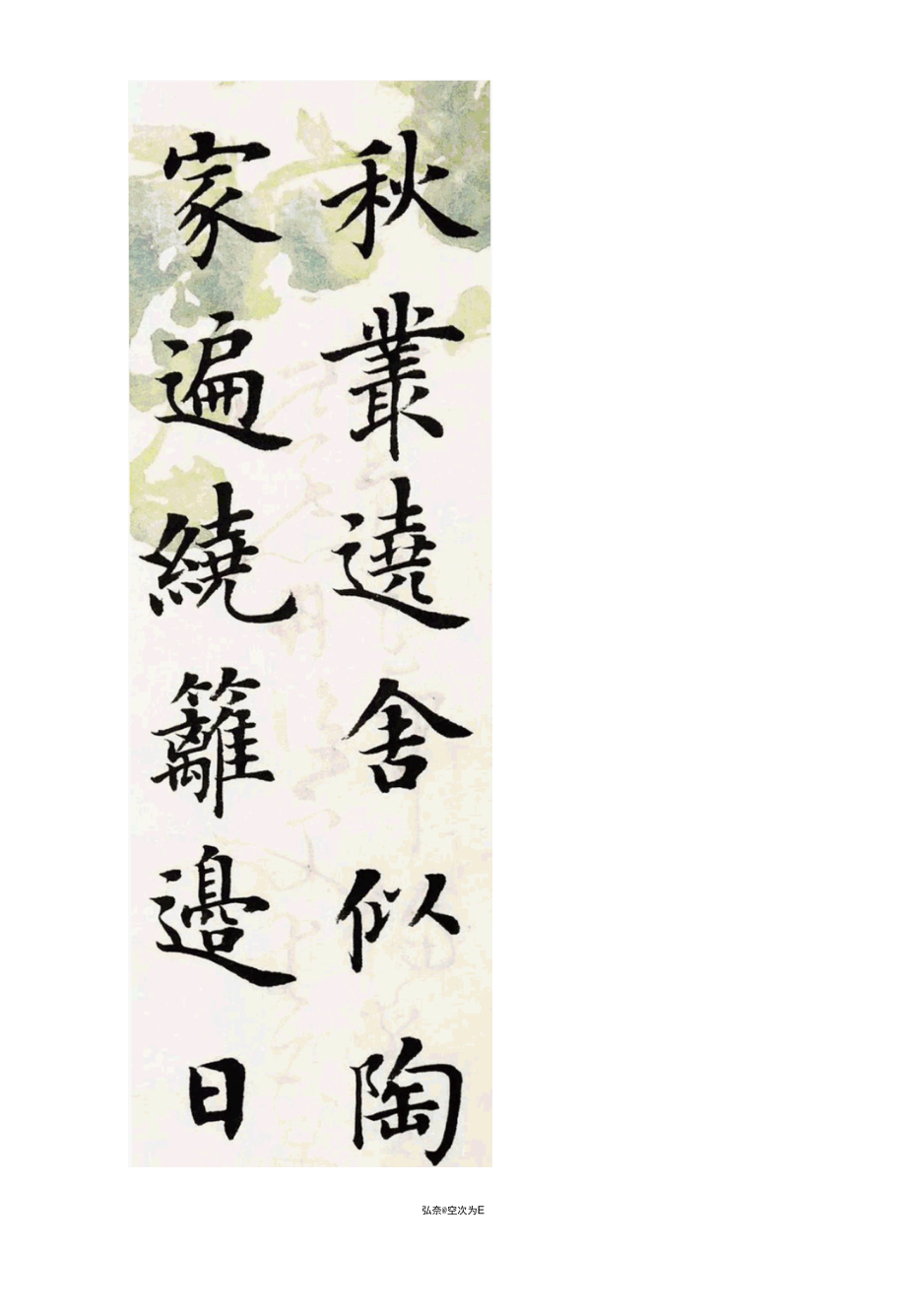 陆启成楷书唐朝元稹《菊花》高雅精美.docx_第2页