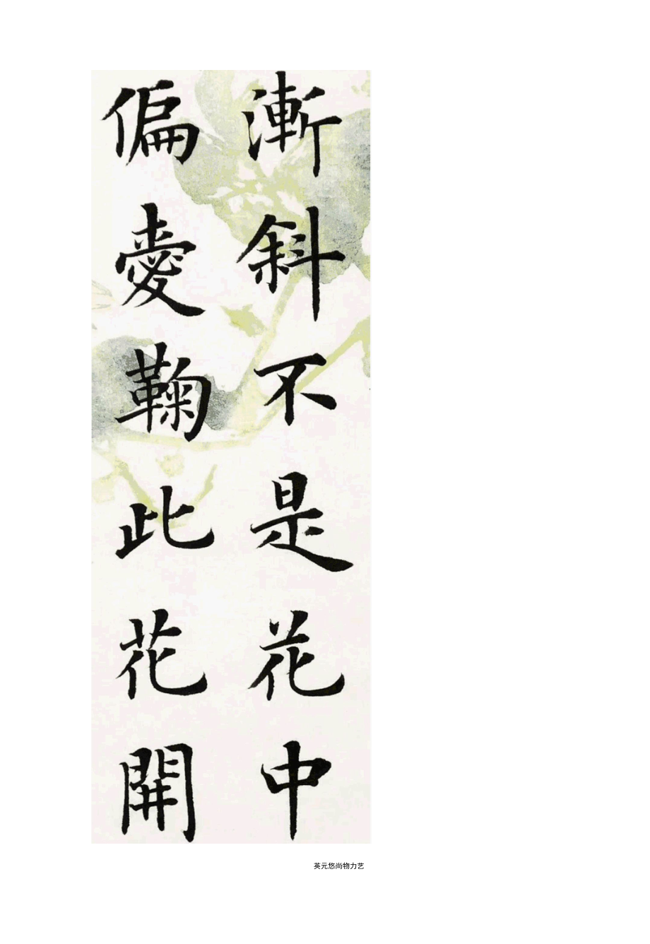 陆启成楷书唐朝元稹《菊花》高雅精美.docx_第3页