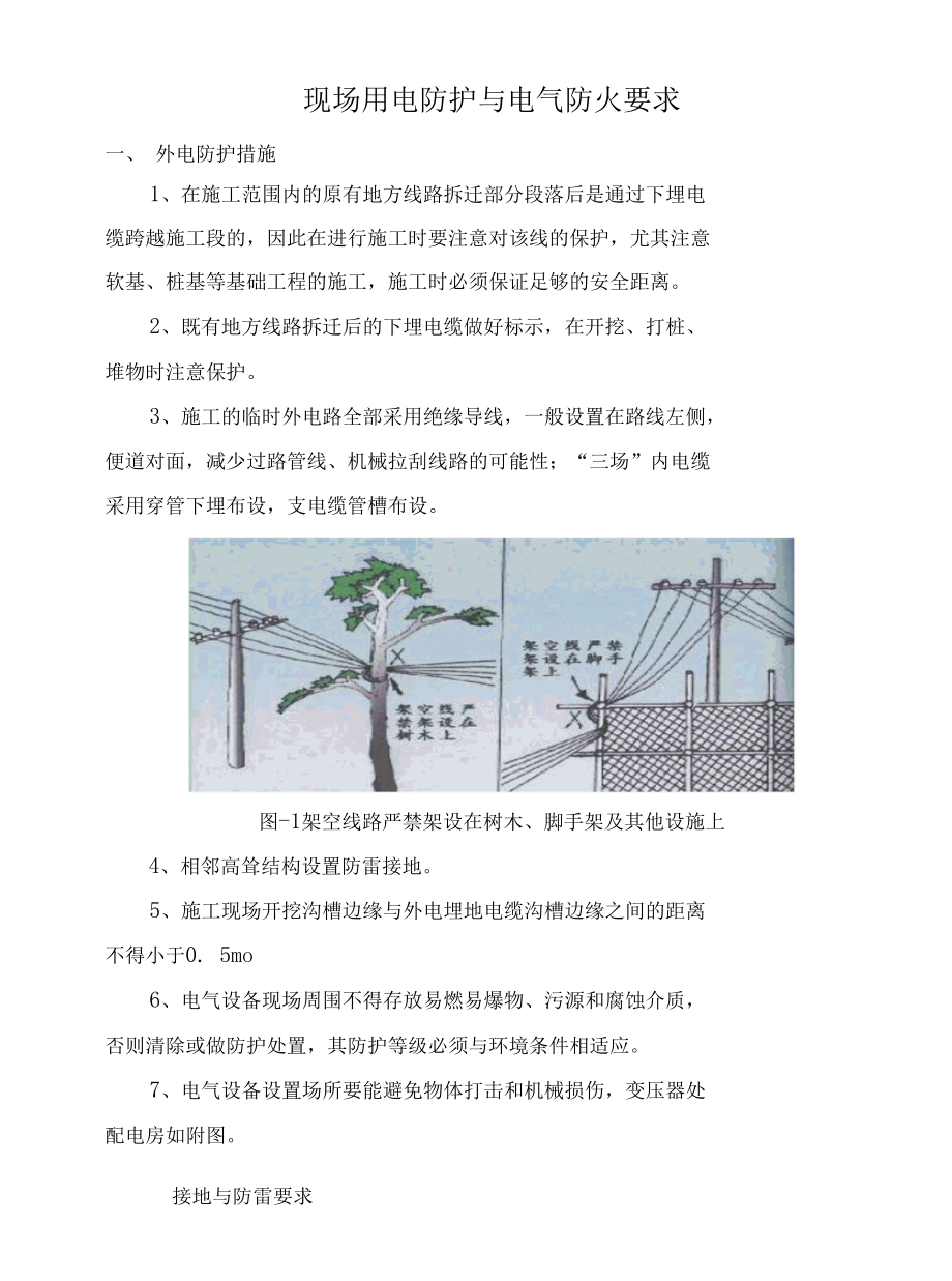 现场用电防护与电气防火要求.docx_第1页