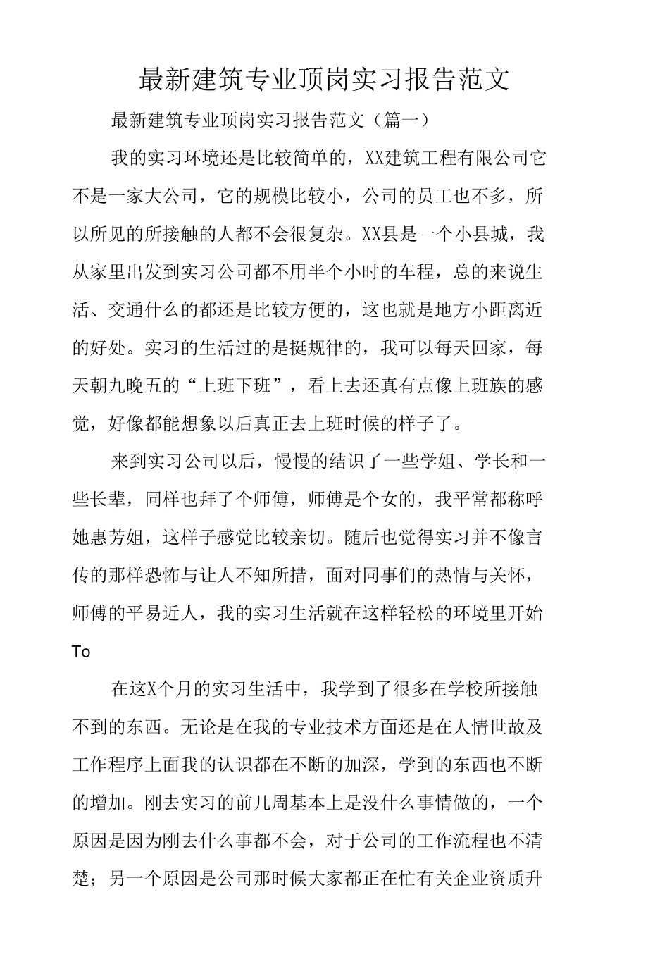 最新建筑专业顶岗实习报告范文.docx_第1页