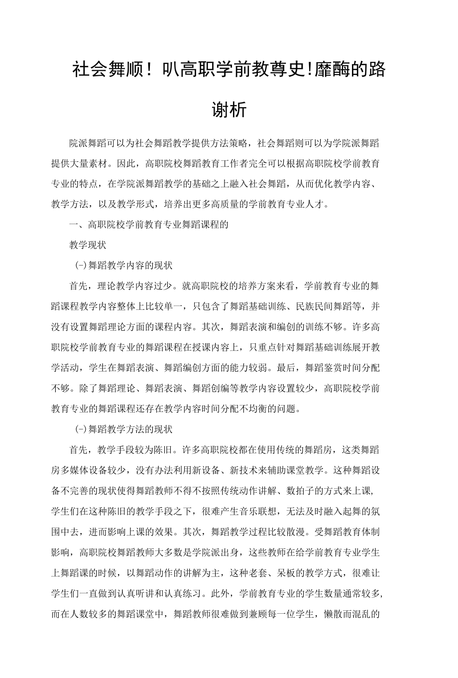 社会舞蹈融入高职学前教育专业舞蹈课的路径探析.docx_第1页