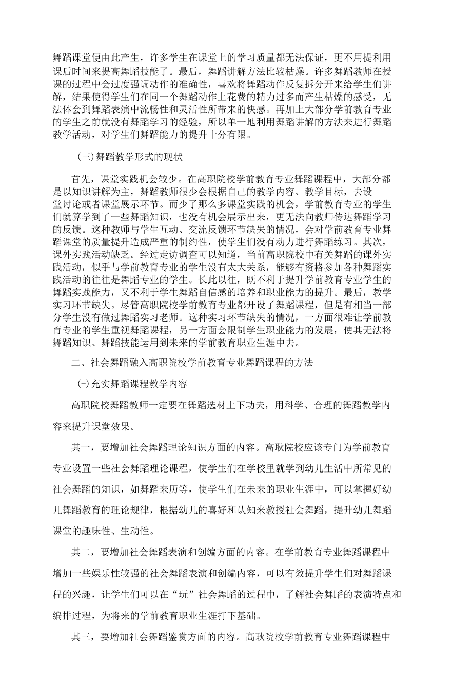 社会舞蹈融入高职学前教育专业舞蹈课的路径探析.docx_第2页