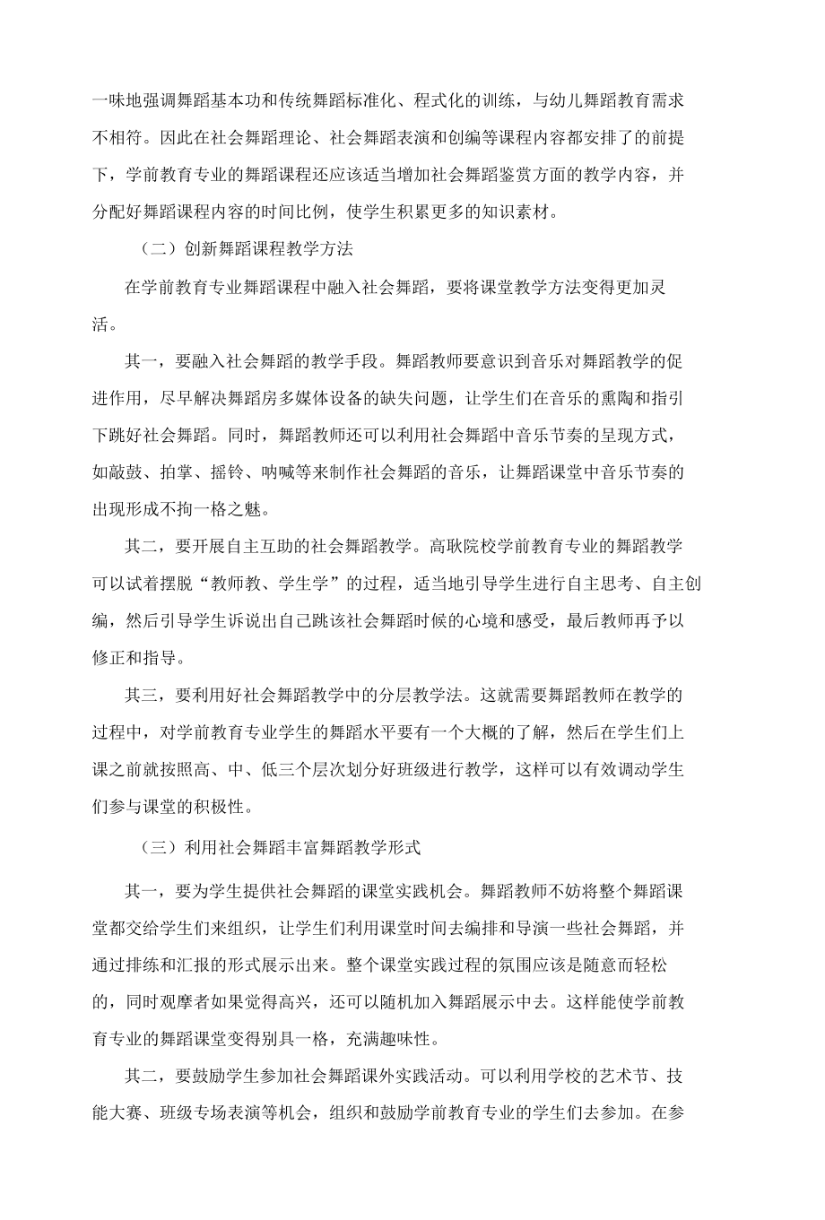 社会舞蹈融入高职学前教育专业舞蹈课的路径探析.docx_第3页