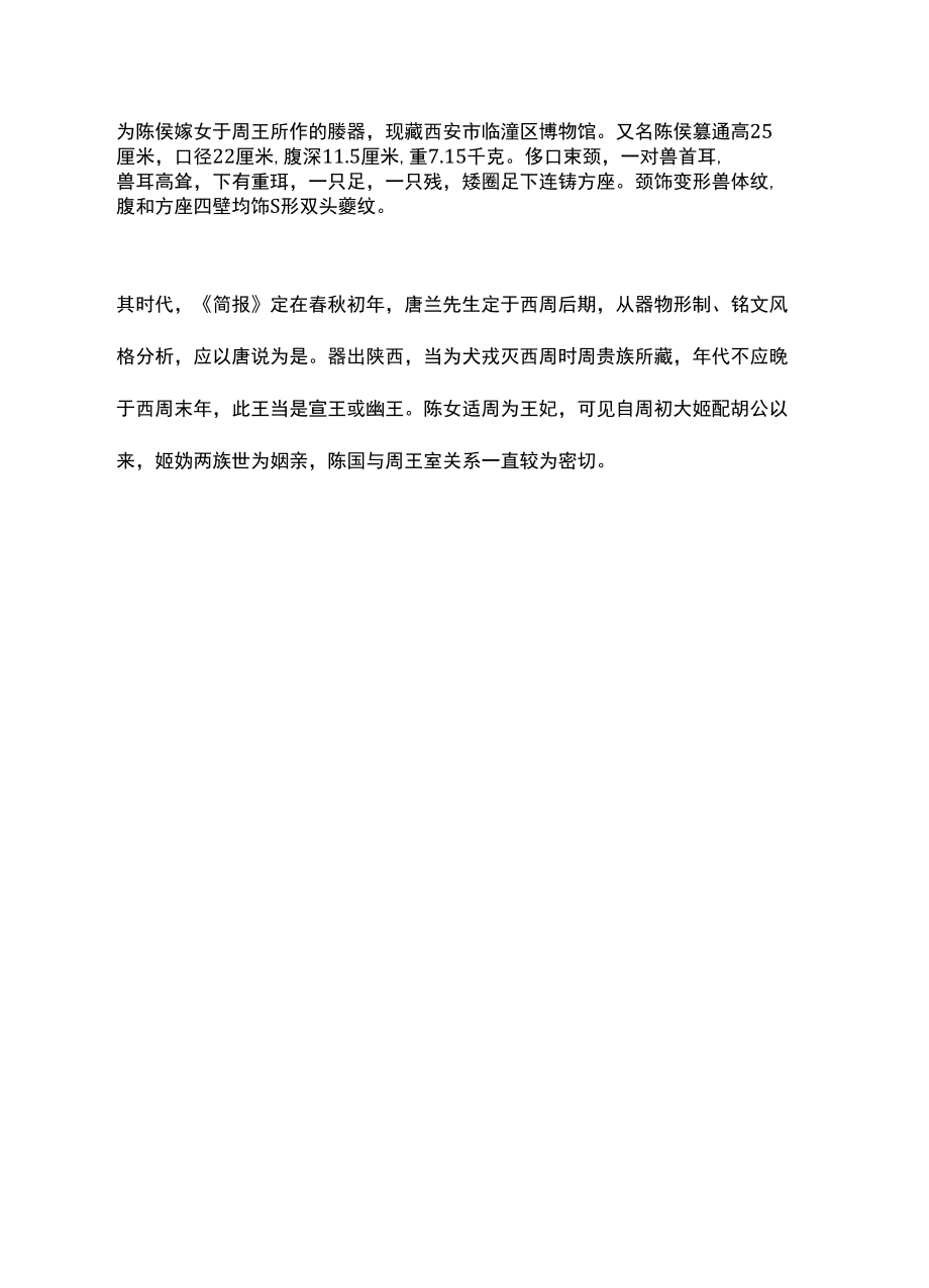 西周晚期《陈侯作王妫簋》.docx_第3页