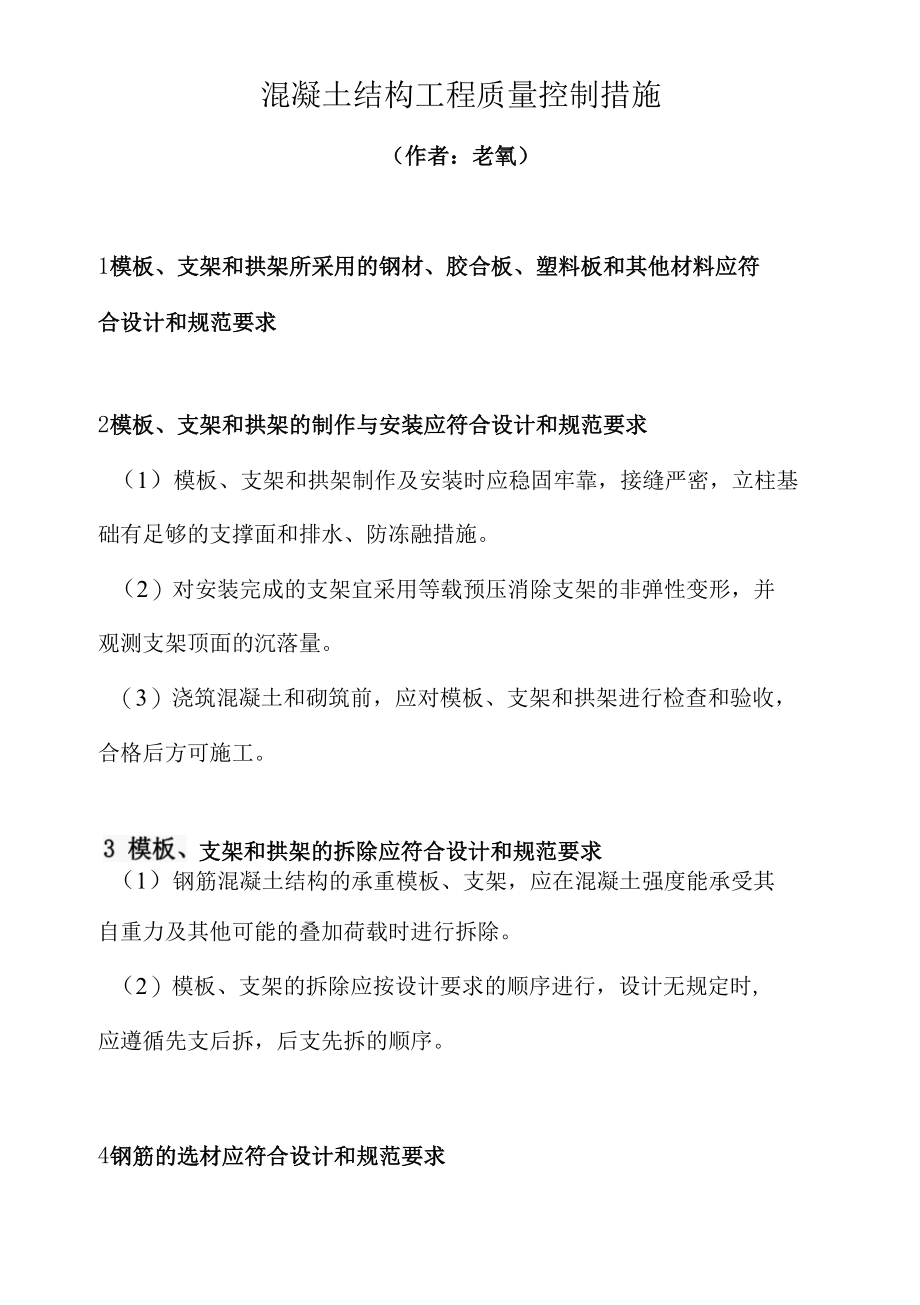 混凝土结构工程质量控制措施.docx_第1页