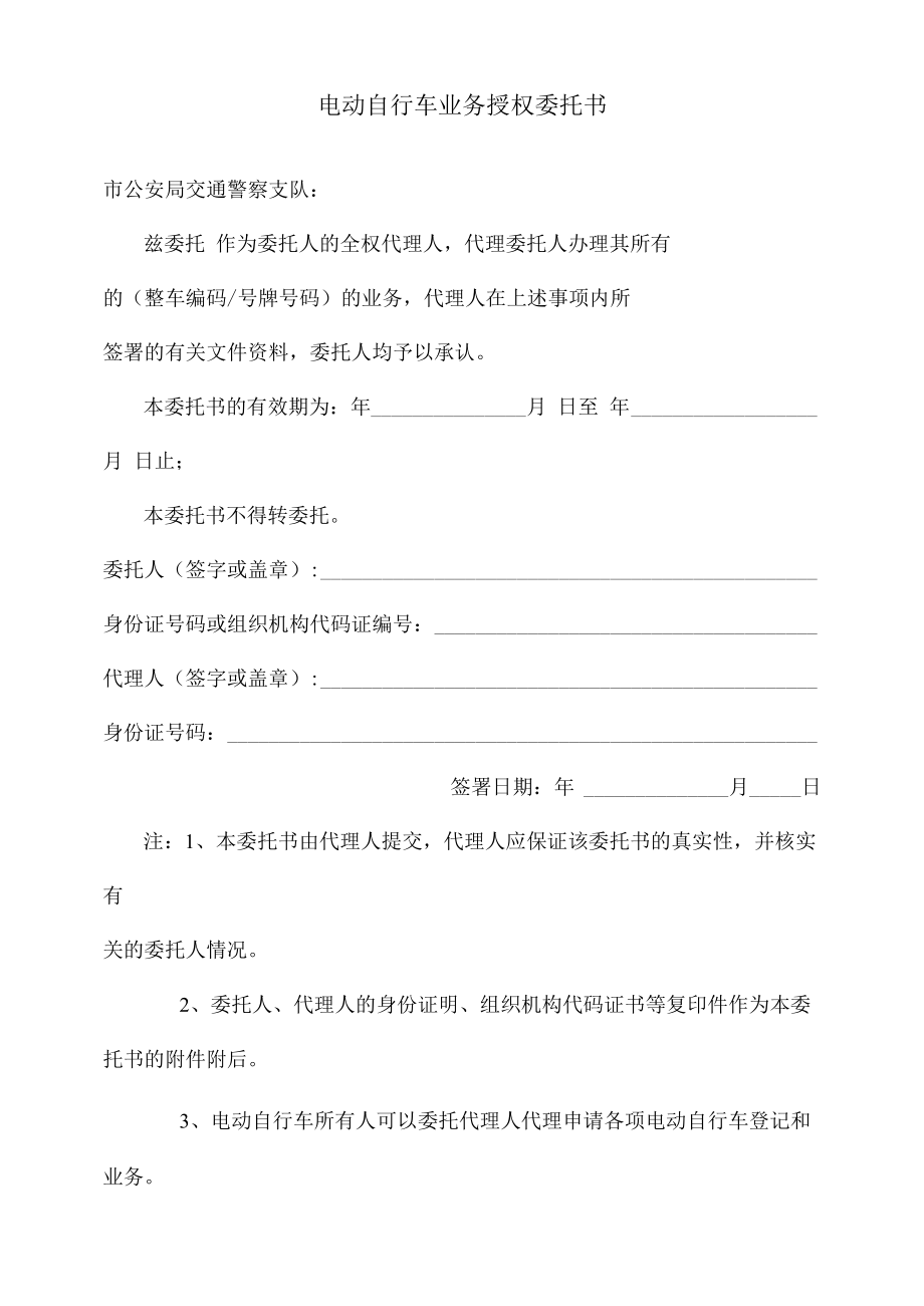 电动自行车业务授权委托书.docx_第1页