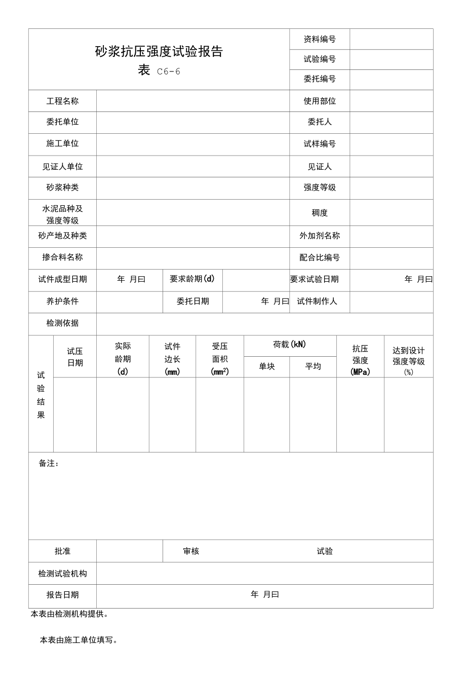 砂浆抗压强度试验报告.docx_第1页