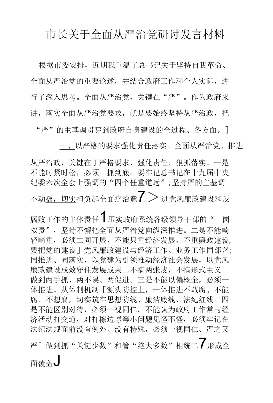 市长关于全面从严治党研讨发言材料.docx_第1页