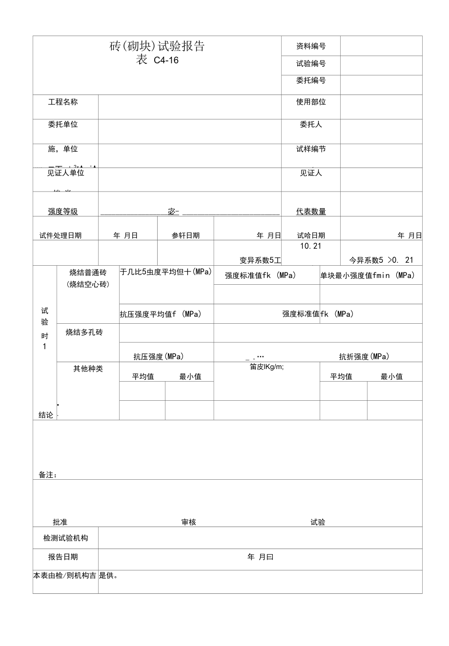 砖（砌块）试验报告.docx_第1页