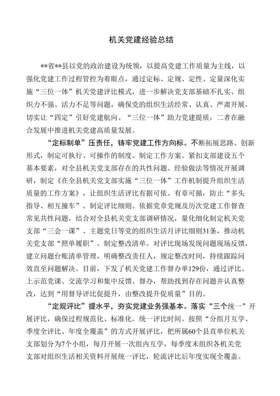 机关党建经验总结.docx_第1页