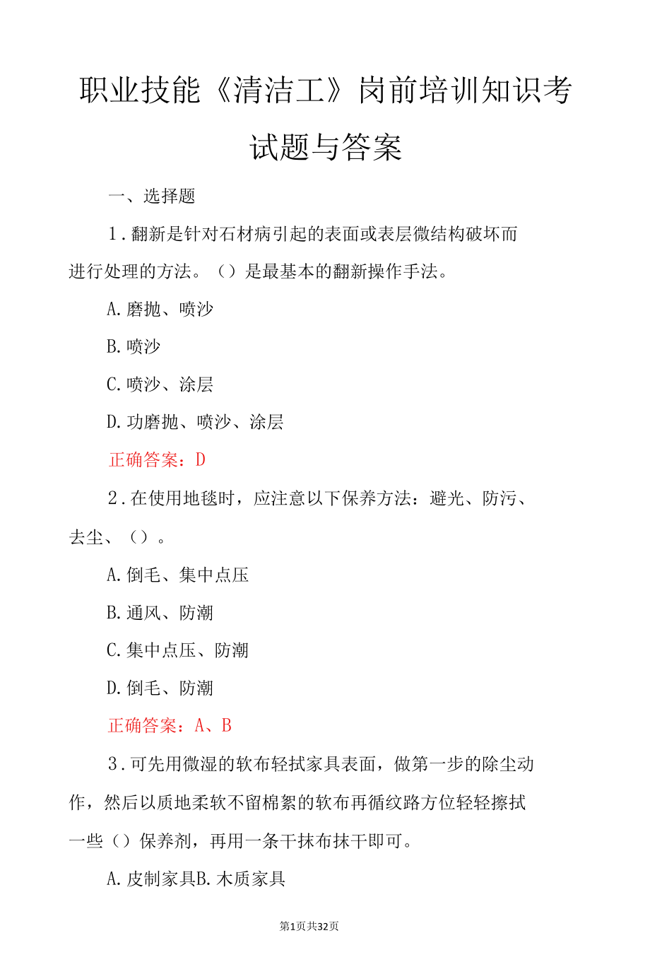 职业技能《清洁工》岗前培训知识考试题与答案.docx_第1页