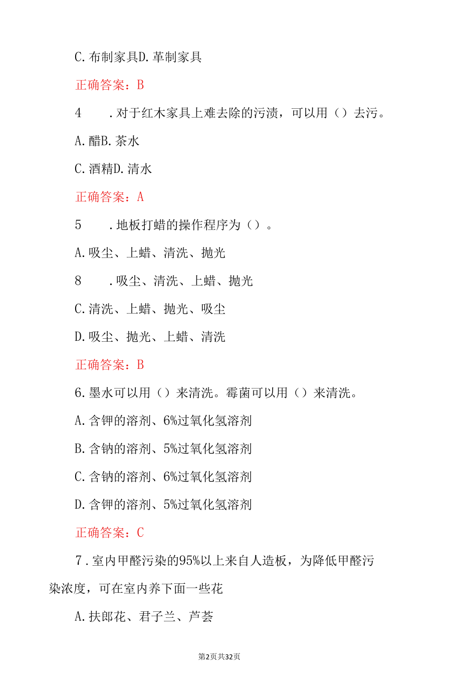 职业技能《清洁工》岗前培训知识考试题与答案.docx_第2页