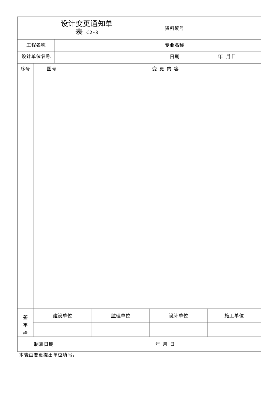 设计变更通知单.docx_第1页