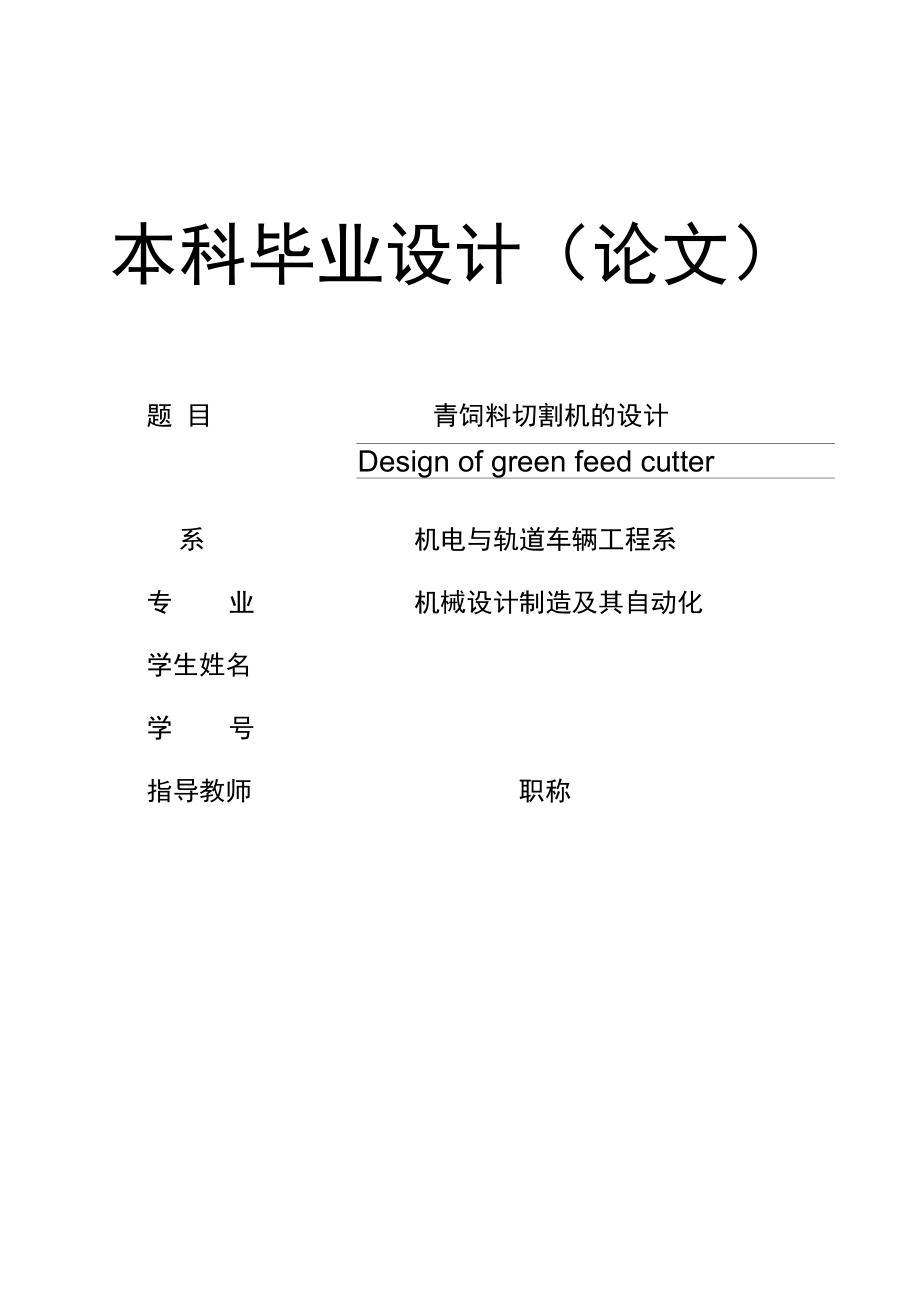 毕业设计（论文）-青饲料切割机的设计.docx_第1页