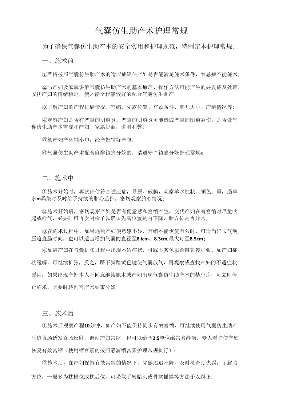 气囊仿生助产术护理常规.docx_第1页