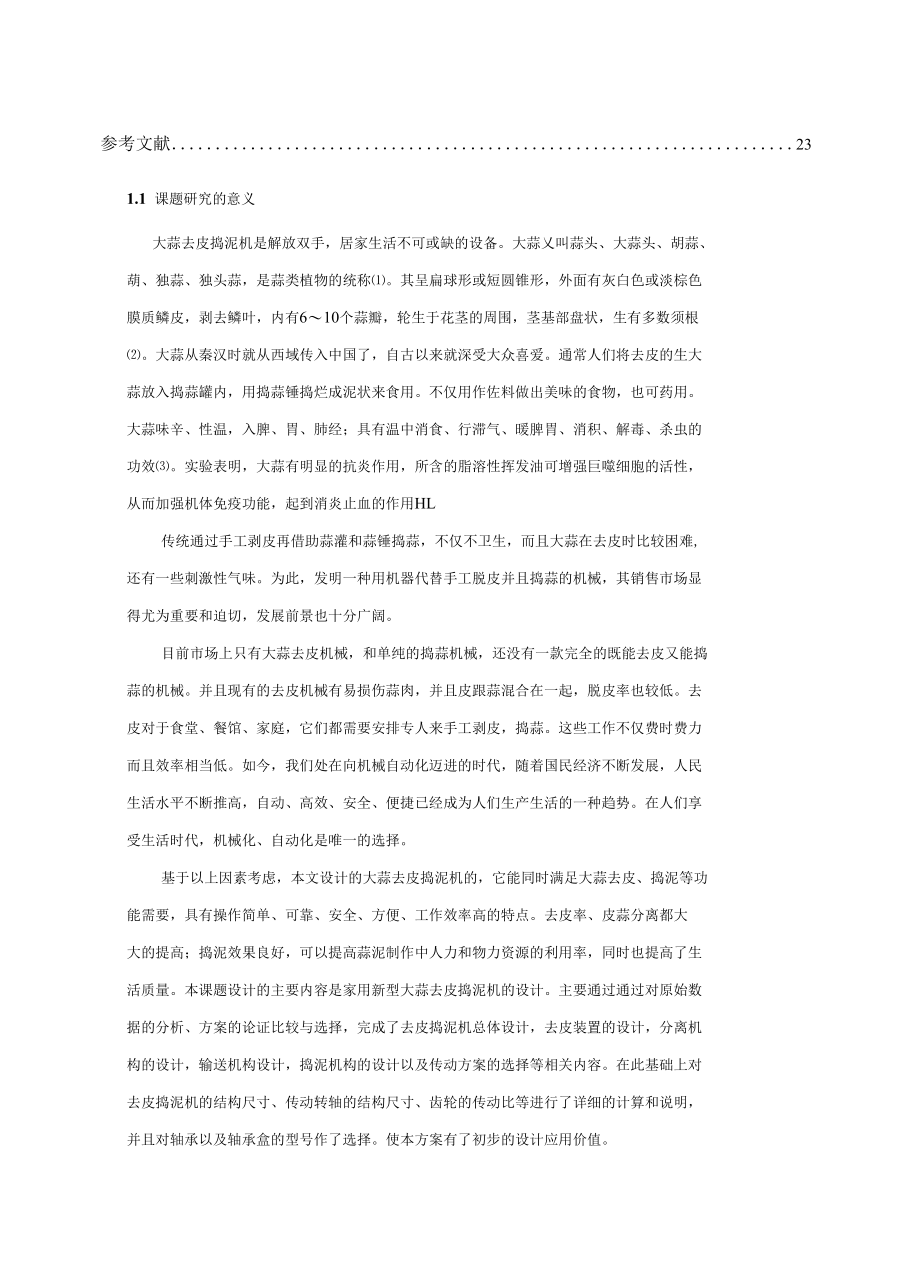 毕业设计（论文）-家用新型大蒜去皮捣泥机的设计.docx_第3页