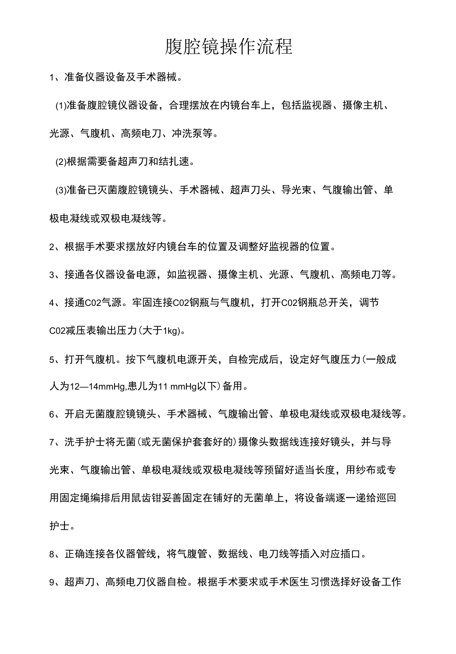 腹腔镜操作流程.docx_第1页