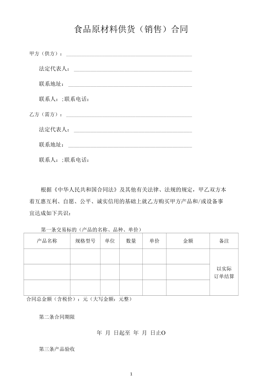 食品原材料供货（销售）合同（律师拟定详细版）.docx_第1页