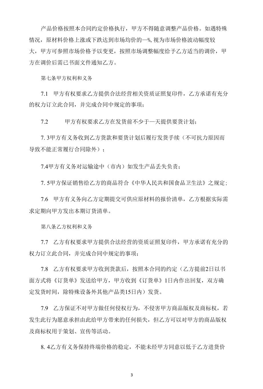 食品原材料供货（销售）合同（律师拟定详细版）.docx_第3页