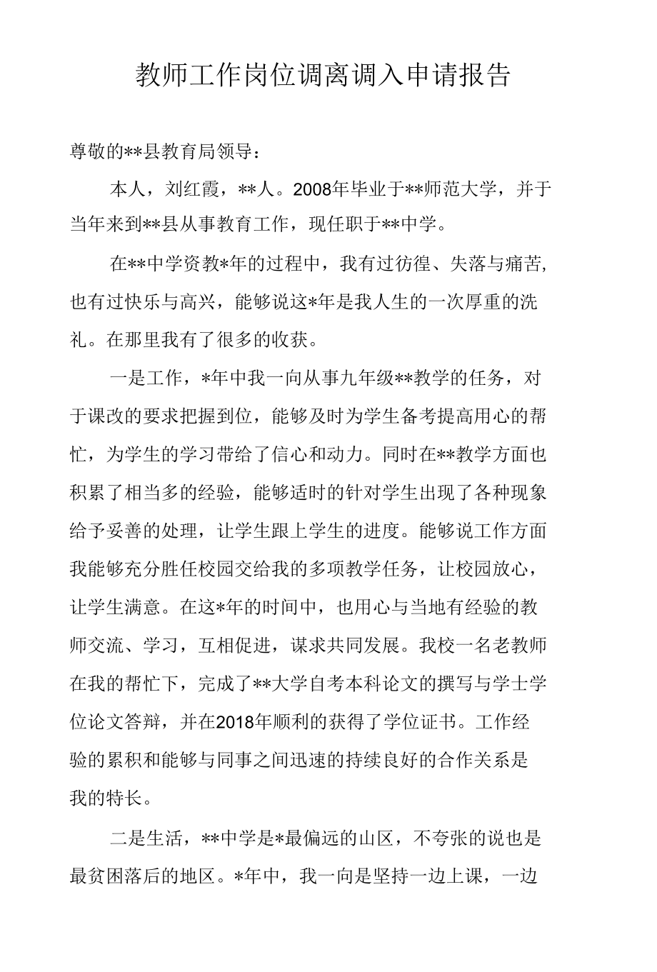 教师工作岗位调离调入申请报告.docx_第1页