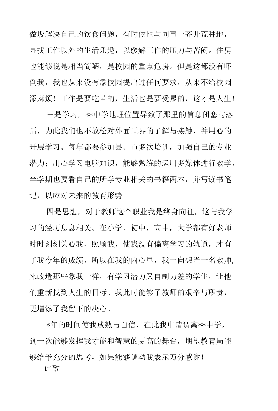 教师工作岗位调离调入申请报告.docx_第2页