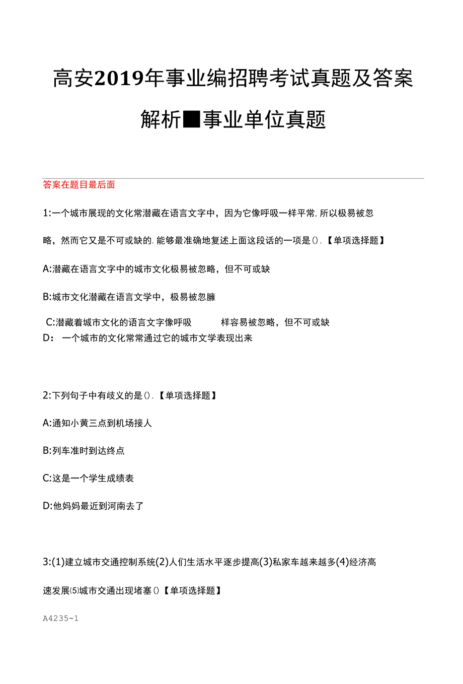 高安2019年事业编招聘考试真题及答案解析.docx_第1页